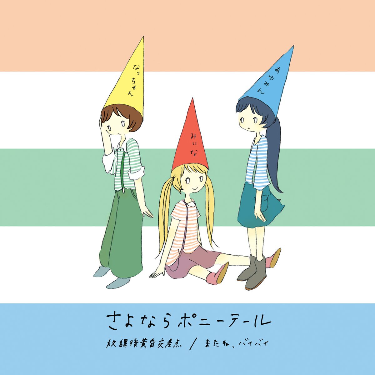 the album art for sayonara ponytail's 2011 ep, houkago tasogare kousaten / mata ne, bye bye (shima shima no EP)