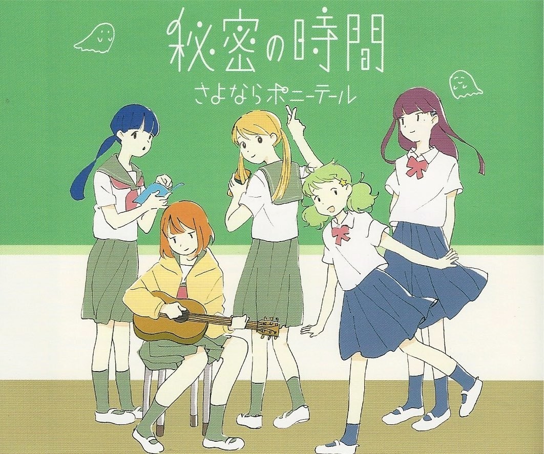 the album art for sayonara ponytail's 2013 mini-single, himitsu no jikan