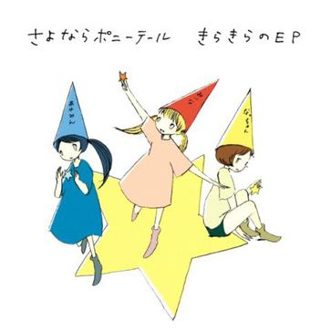 the album art for sayonara ponytail's 2011 ep, kira kira no EP