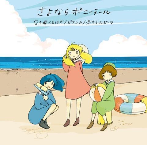 the album art for sayonara ponytail's 2012 single, sora mo toberu hazu / bianca / koisuru sports