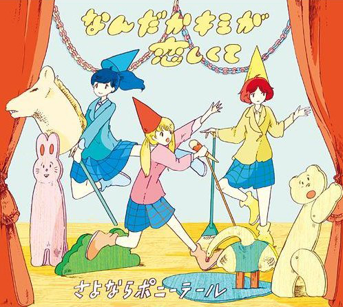 the album art for sayonara ponytail's 2012 album, nandaka kimi ga koishikute