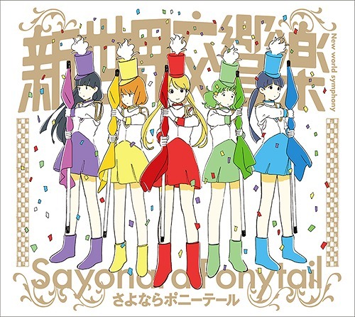 the album art for sayonara ponytail's 2014 single, shin sekai koukyougaku