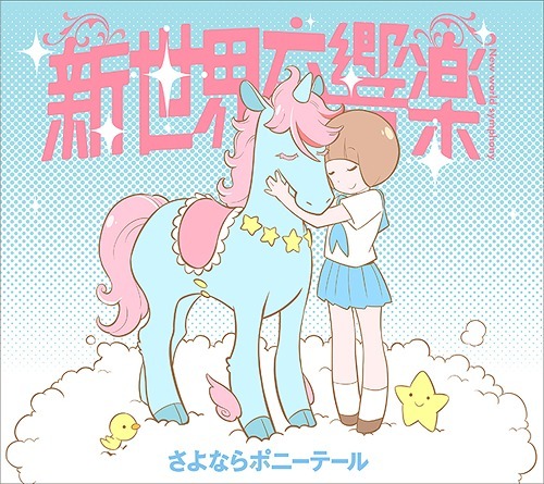 the album art for sayonara ponytail's 2014 single, shin sekai koukyougaku